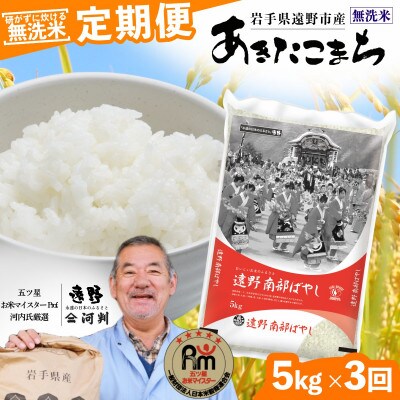 【毎月定期便】<無洗米>岩手県 遠野市産 あきたこまち 5kg 【 コメマルシェ 河判 】全3回