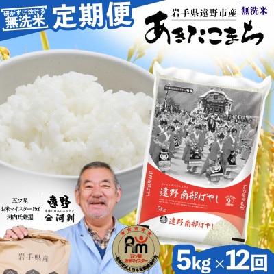 【毎月定期便】<無洗米>岩手県 遠野市産 あきたこまち 5kg 【 コメマルシェ 河判 】全12回