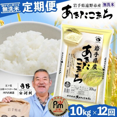 【毎月定期便】<無洗米>岩手県 遠野市産 あきたこまち 10kg 【 コメマルシェ 河判 】全12回
