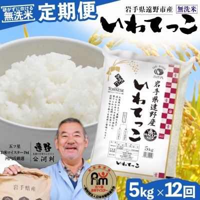 【毎月定期便】<無洗米>岩手県 遠野市産 いわてっこ 5kg 【 コメマルシェ 河判 】全12回