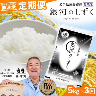 【毎月定期便】<無洗米>岩手県 遠野市産 銀河のしずく 5kg 【 コメマルシェ 河判 】全3回