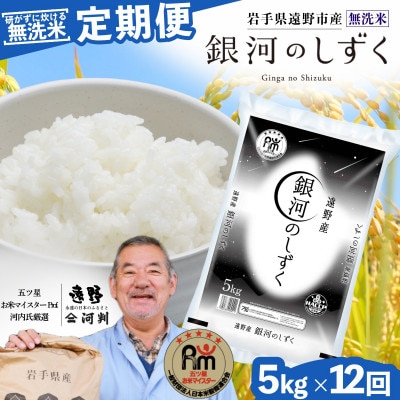 【毎月定期便】<無洗米>岩手県 遠野市産 銀河のしずく 5kg 【 コメマルシェ 河判 】全12回