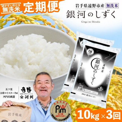 【毎月定期便】<無洗米>岩手県 遠野市産 銀河のしずく 10kg 【 コメマルシェ 河判 】全3回