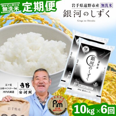 【毎月定期便】<無洗米>岩手県 遠野市産 銀河のしずく 10kg 【 コメマルシェ 河判 】全6回