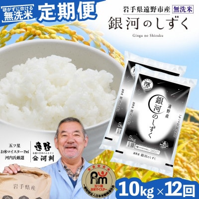 【毎月定期便】<無洗米>岩手県 遠野市産 銀河のしずく 10kg 【 コメマルシェ 河判 】全12回