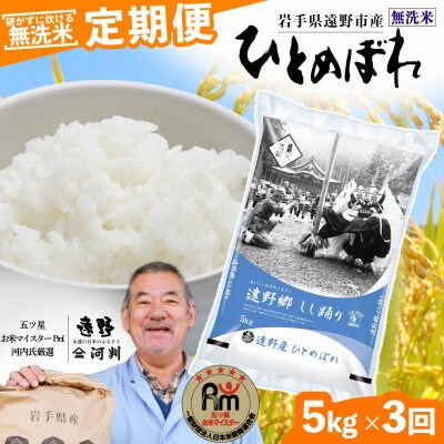 【毎月定期便】無洗米 岩手県 遠野市産 ひとめぼれ 5kg 【 コメマルシェ 河判 】全3回