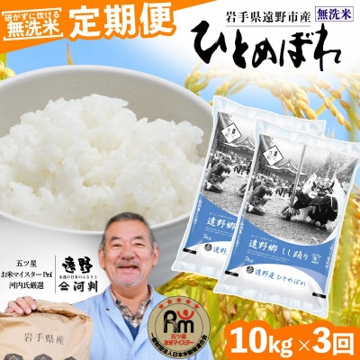 【毎月定期便】無洗米 岩手県 遠野市産 ひとめぼれ 10kg 【 コメマルシェ 河判 】全3回