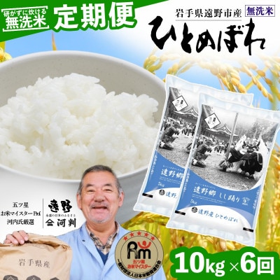 【毎月定期便】無洗米 岩手県 遠野市産 ひとめぼれ 10kg 【 コメマルシェ 河判 】全6回