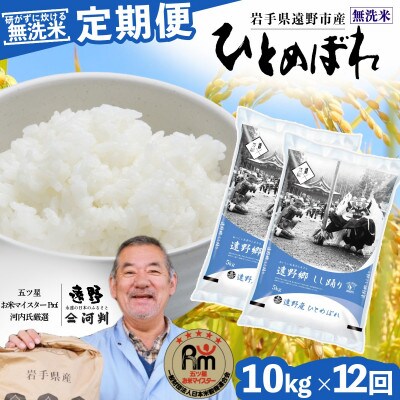 【毎月定期便】無洗米 岩手県 遠野市産 ひとめぼれ 10kg 【 コメマルシェ 河判 】全12回
