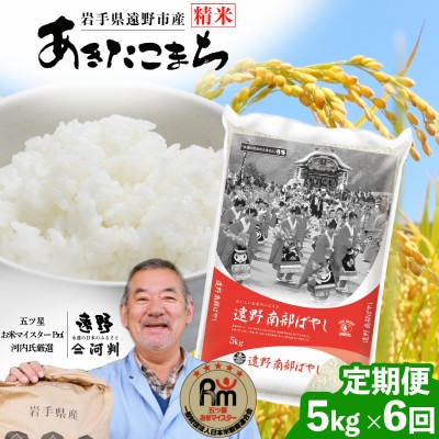 【毎月定期便】遠野産 あきたこまち 精米 河判 5kg全6回