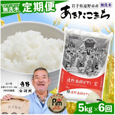 【毎月定期便】<無洗米>岩手県 遠野市産 あきたこまち 5kg 【 コメマルシェ 河判 】全6回
