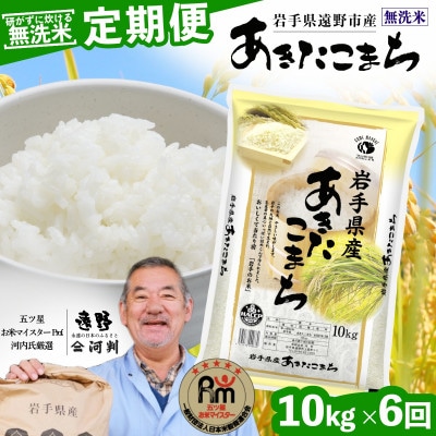 【毎月定期便】<無洗米>岩手県 遠野市産 あきたこまち 10kg 【 コメマルシェ 河判 】全6回