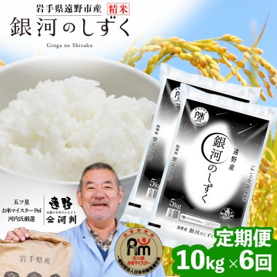 【毎月定期便】岩手県 遠野産 銀河のしずく 精米 10kg 河判全6回