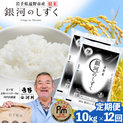 【毎月定期便】岩手県 遠野産 銀河のしずく 精米 10kg 河判全12回