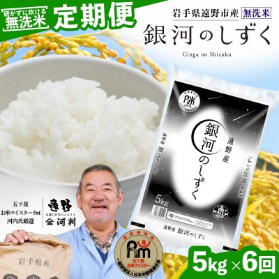 【毎月定期便】〈無洗米〉岩手県 遠野市産 銀河のしずく 5kg 【 コメマルシェ 河判 】全6回