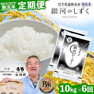 【毎月定期便】〈無洗米〉岩手県 遠野市産 銀河のしずく 10kg 【 コメマルシェ 河判 】全6回