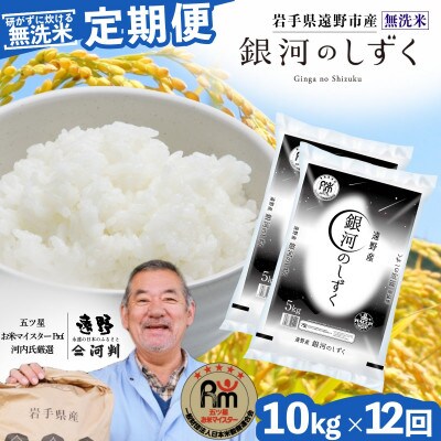 【毎月定期便】〈無洗米〉岩手県 遠野市産 銀河のしずく 10kg　【 コメマルシェ 河判 】全12回