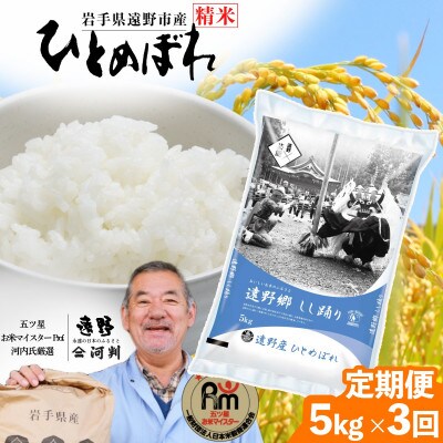 【毎月定期便】岩手県 遠野産 ひとめぼれ 精米 5kg 河判全3回