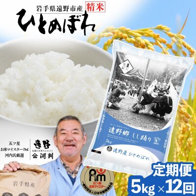 【毎月定期便】岩手県 遠野産 ひとめぼれ 精米 5kg 河判全12回