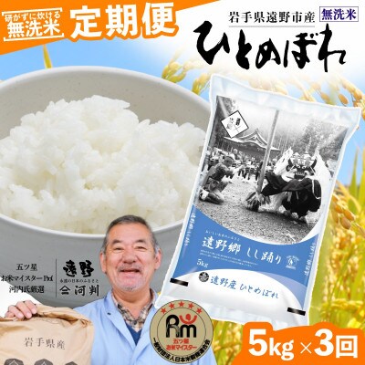 【毎月定期便】無洗米 岩手県 遠野市産 ひとめぼれ 5kg 【 コメマルシェ 河判 】全3回