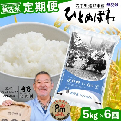 【毎月定期便】無洗米 岩手県 遠野市産 ひとめぼれ 5kg 【 コメマルシェ 河判 】全6回