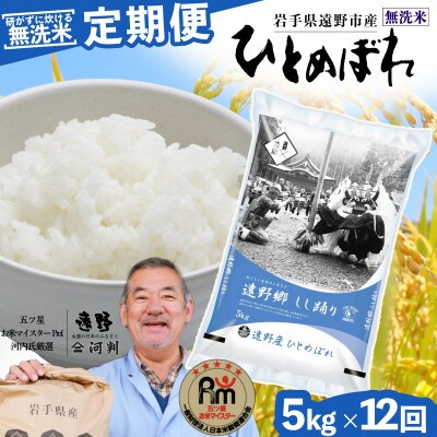 【毎月定期便】無洗米 岩手県 遠野市産 ひとめぼれ 5kg 【 コメマルシェ 河判 】全12回