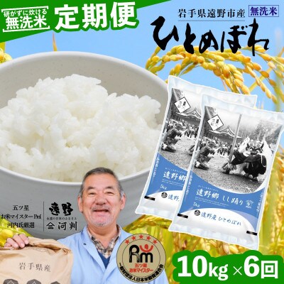 【毎月定期便】無洗米 岩手県 遠野市産 ひとめぼれ 10kg 【 コメマルシェ 河判 】全6回