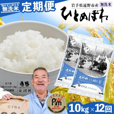 【毎月定期便】無洗米 岩手県 遠野市産 ひとめぼれ 10kg 【 コメマルシェ 河判 】全12回