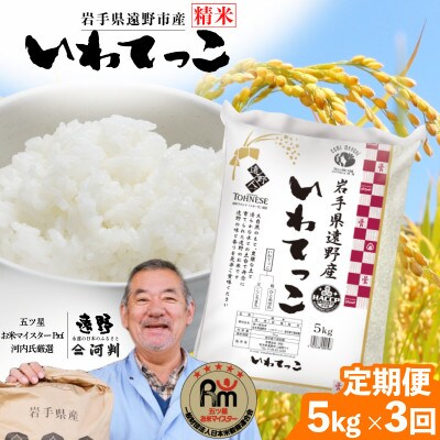 【毎月定期便】岩手県 遠野産 いわてっこ 精米 5kg 河判全3回