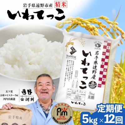 【毎月定期便】岩手県 遠野産 いわてっこ 精米 5kg 河判全12回