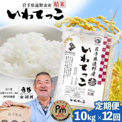 【毎月定期便】岩手県 遠野産 いわてっこ 精米 10kg 河判全12回