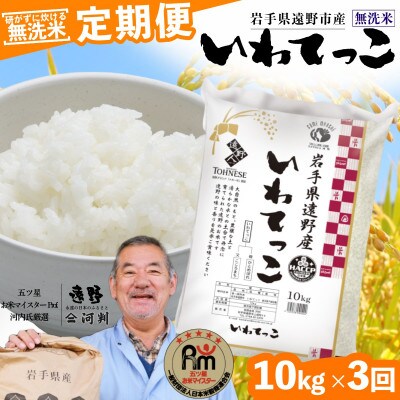 【毎月定期便】〈無洗米〉岩手県 遠野市産 いわてっこ 10kg 【 コメマルシェ 河判 】全3回