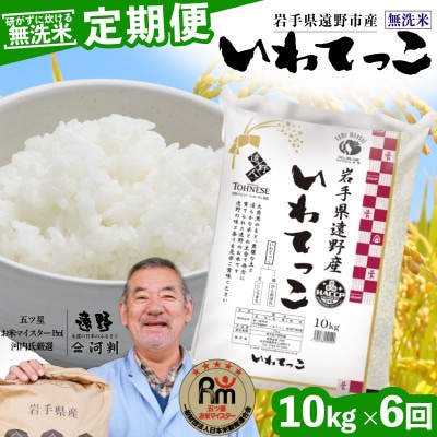 【毎月定期便】〈無洗米〉岩手県 遠野市産 いわてっこ 10kg 【 コメマルシェ 河判 】全6回