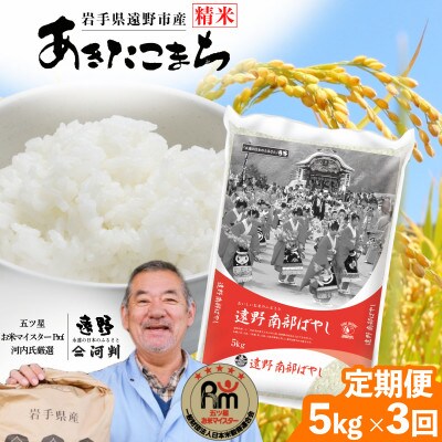 【毎月定期便】岩手県 遠野産 あきたこまち 精米 5kg 河判全3回