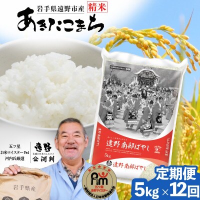 【毎月定期便】岩手県 遠野産 あきたこまち 精米 5kg 河判全12回