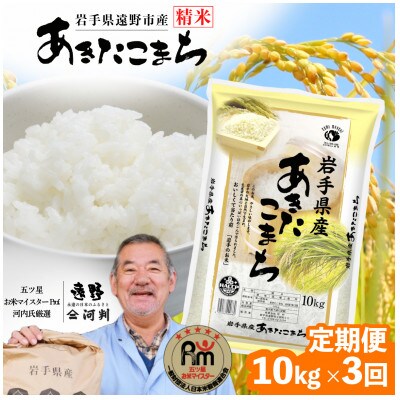 【毎月定期便】岩手県 遠野産 あきたこまち 精米 10kg 河判全3回