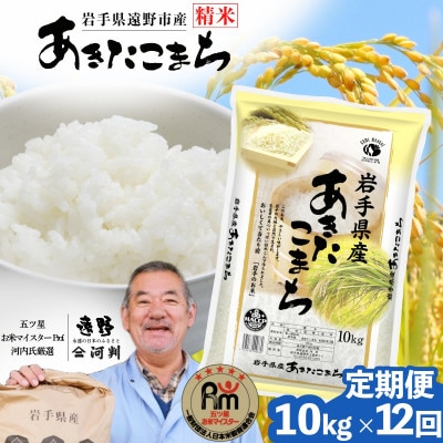 【毎月定期便】岩手県 遠野産 あきたこまち 精米 10kg 河判全12回