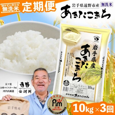 【毎月定期便】〈無洗米〉岩手県 遠野市産 あきたこまち 10kg 【 河判 】全3回