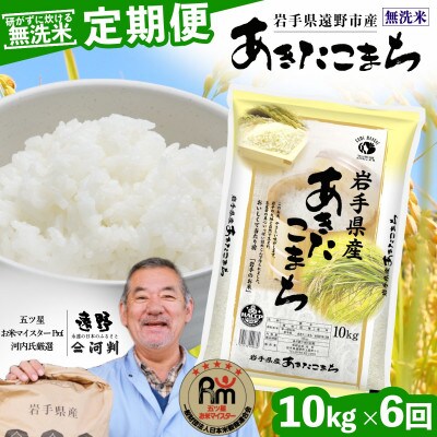 【毎月定期便】〈無洗米〉岩手県 遠野市産 あきたこまち 10kg 【 河判 】全6回