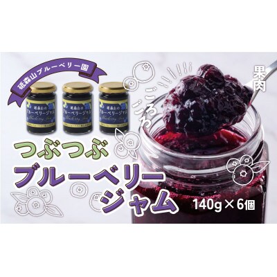 つぶつぶ果実のブルーベリージャム 140g×6個 岩手県遠野市 遠野食工房蔵