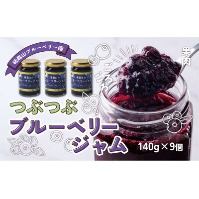 つぶつぶ果実のブルーベリージャム 140g×9個 岩手県遠野市 遠野食工房蔵
