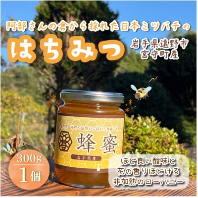 阿部さんの倉から採れた 日本ミツバチ 蜂蜜 【300g】遠野食工房蔵