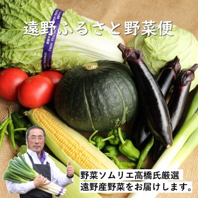 遠野 ふるさと 野菜便《野菜ソムリエ 厳選》/ 岩手県 遠野市産 野菜セット詰め合わせ