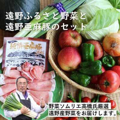 遠野ふるさと野菜便と亜麻豚の詰め合わせセット / 岩手県 遠野市
