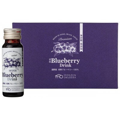 濃縮 Blueberry Drink 50ml×5本セット(1箱)遠野市 門前おくでらブルーベリー園