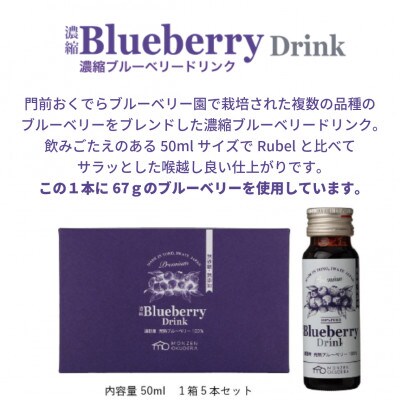 濃縮 Blueberry Drink 50ml×5本セット(1箱)遠野市 門前おくでらブルーベリー園