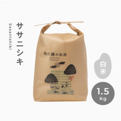 令和6年産 ササニシキ 白米 精米 1.5kg  栽培期間中農薬不使用