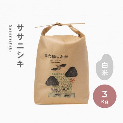 【2024年6月下旬発送】令和5年産 ササニシキ 白米 精米 3kg  栽培期間中農薬不使用