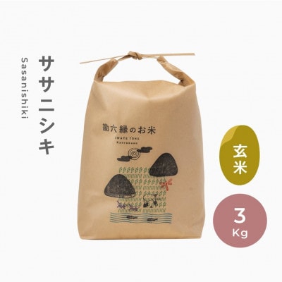 令和6年産 ササニシキ 玄米 3kg  栽培期間中農薬不使用