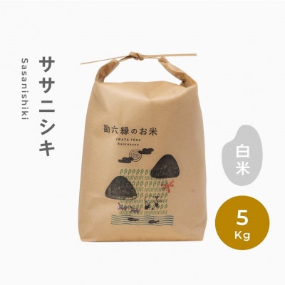 【2024年6月下旬発送】令和5年産 ササニシキ 白米 精米 5kg 栽培期間中農薬不使用